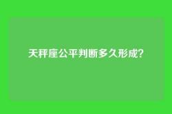 天秤座公平判断多久形成？
