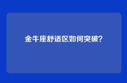 金牛座舒适区如何突破？