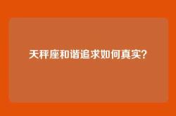天秤座和谐追求如何真实？