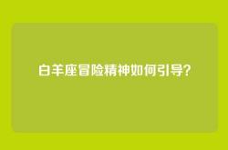 白羊座冒险精神如何引导？