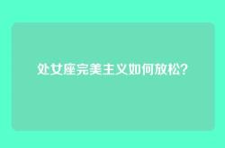 处女座完美主义如何放松？