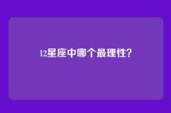 12星座中哪个最理性？