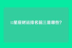 12星座财运排名前三是哪些？