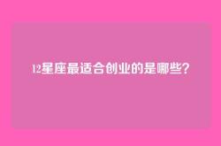 12星座最适合创业的是哪些？