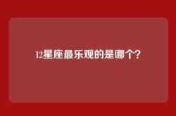 12星座最乐观的是哪个？