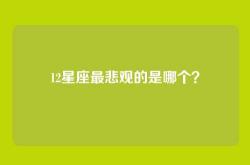 12星座最悲观的是哪个？