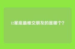 12星座最难交朋友的是哪个？