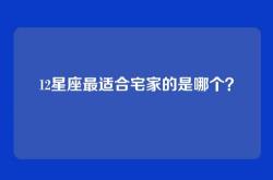 12星座最适合宅家的是哪个？