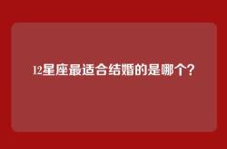 12星座最适合结婚的是哪个？