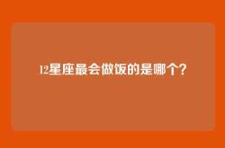 12星座最会做饭的是哪个？