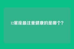 12星座最注重健康的是哪个？