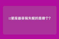 12星座最容易失眠的是哪个？