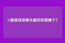 12星座投资眼光最好的是哪个？