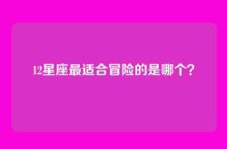 12星座最适合冒险的是哪个？