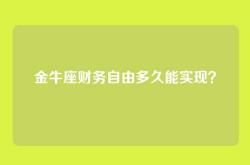 金牛座财务自由多久能实现？