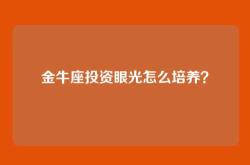 金牛座投资眼光怎么培养？