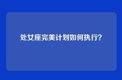 处女座完美计划如何执行？
