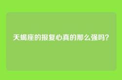 天蝎座的报复心真的那么强吗？