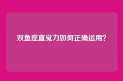 双鱼座直觉力如何正确运用？