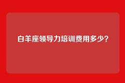 白羊座领导力培训费用多少？