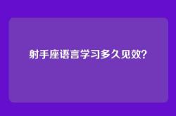 射手座语言学习多久见效？