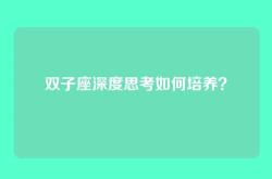 双子座深度思考如何培养？