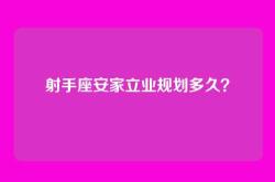 射手座安家立业规划多久？