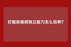 巨蟹座情感独立能力怎么培养？