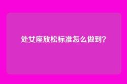 处女座放松标准怎么做到？