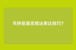 天秤座真实想法表达技巧？