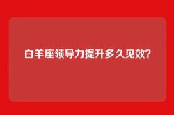 白羊座领导力提升多久见效？