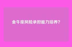 金牛座风险承担能力培养？