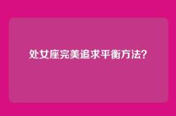 处女座完美追求平衡方法？