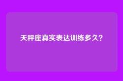 天秤座真实表达训练多久？