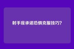 射手座承诺恐惧克服技巧？