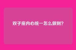 双子座内心统一怎么做到？