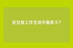 处女座工作生活平衡多久？