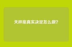 天秤座真实决定怎么做？