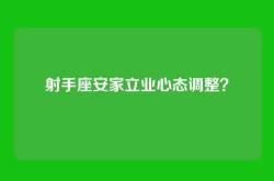 射手座安家立业心态调整？