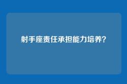射手座责任承担能力培养？