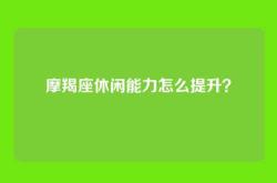 摩羯座休闲能力怎么提升？