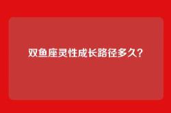 双鱼座灵性成长路径多久？
