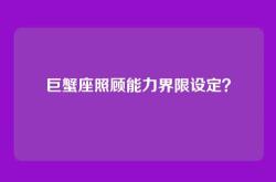 巨蟹座照顾能力界限设定？