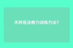 天秤座决断力训练方法？