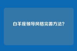 白羊座领导风格完善方法？