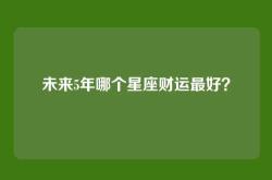 未来5年哪个星座财运最好？