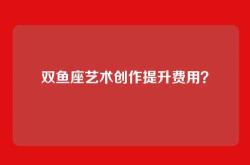 双鱼座艺术创作提升费用？