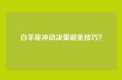白羊座冲动决策避免技巧？