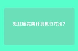 处女座完美计划执行方法？