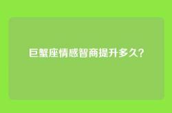 巨蟹座情感智商提升多久？